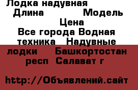 Лодка надувная Flinc F300 › Длина ­ 3 000 › Модель ­ Flinc F300 › Цена ­ 10 000 - Все города Водная техника » Надувные лодки   . Башкортостан респ.,Салават г.